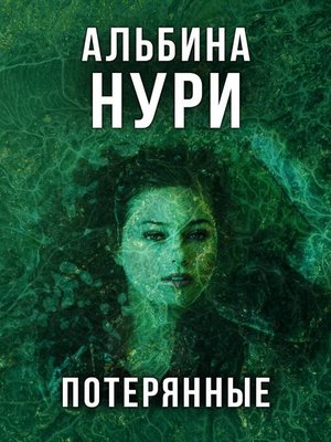 cover image of Потерянные